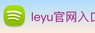 leyu官网入口 Logo